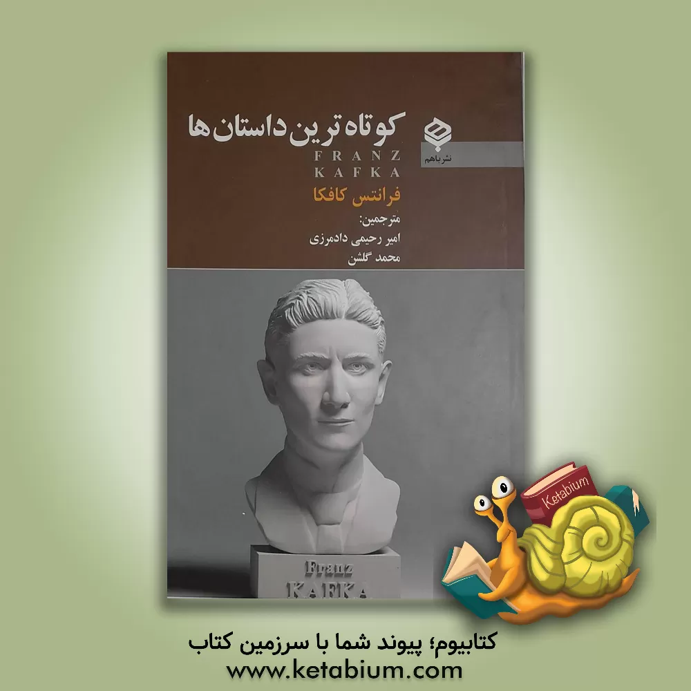 کتاب کوتاه‌ترین داستان‌ها اثر فرانتس کافکا