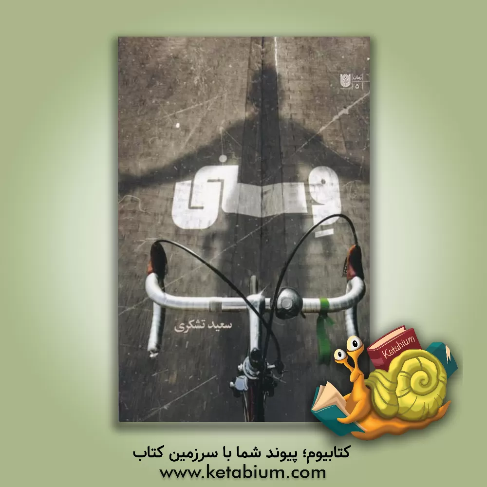 کتاب ونی اثر سعید تشکری