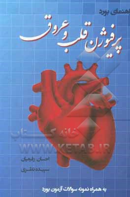 کتاب راهنمای بورد پرفیوژن قلب و عروق اثر سپیده نظری