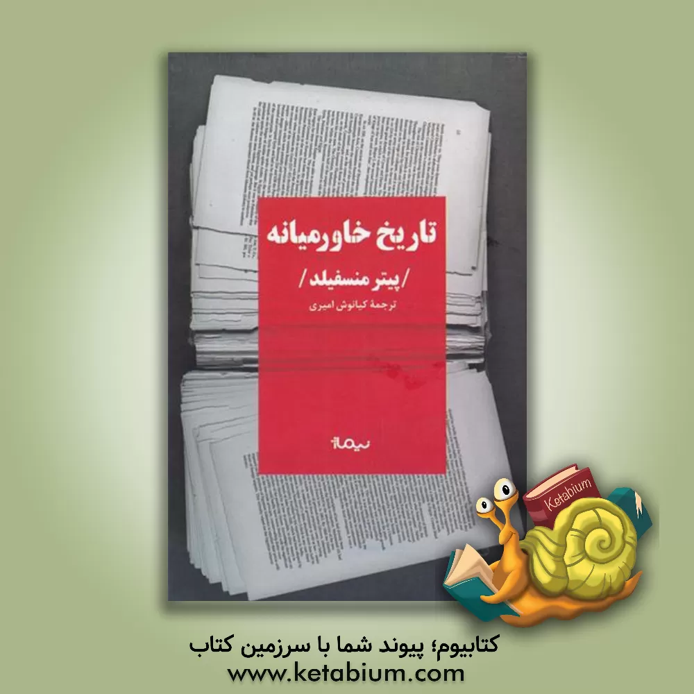 کتاب تاریخ خاورمیانه اثر پیتر منسفیلد