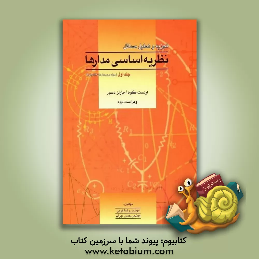کتاب تجزیه و تحلیل مسائل نظریه اساسی مدارها (ویژه درس مدار II) چارلز دسور - ارنست کوه اثر رضا کرمی