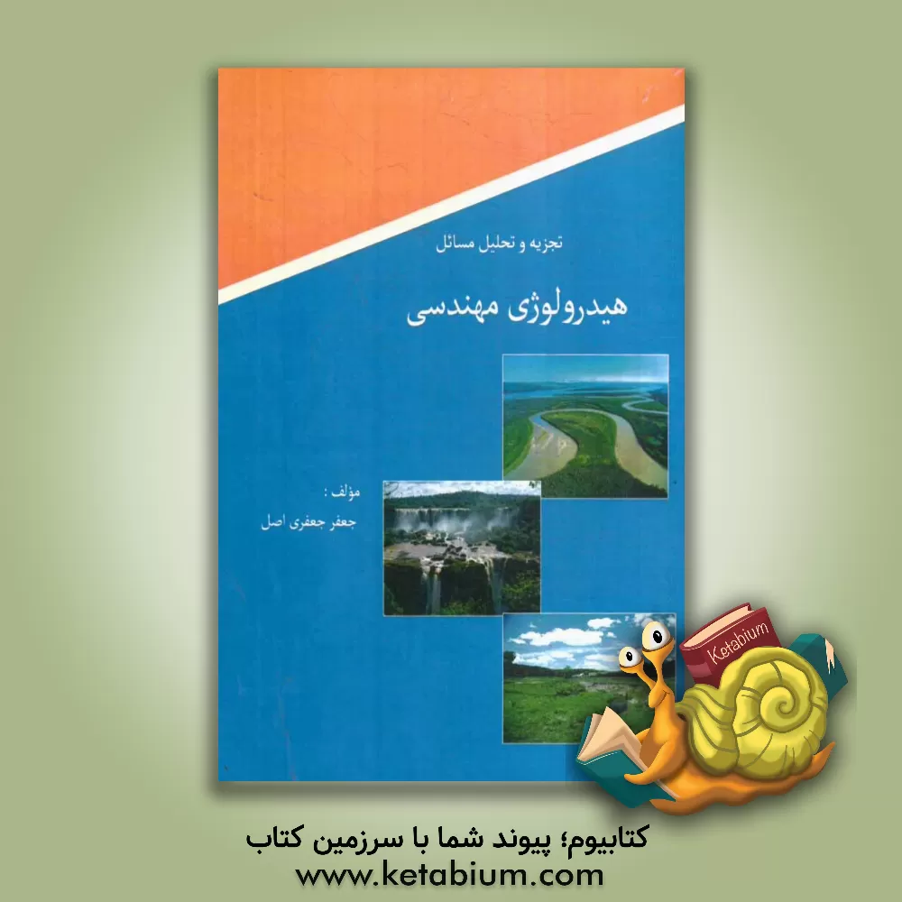 کتاب تجزیه و تحلیل مسائل هیدرولوژی مهندسی اثر جعفر جعفری‌اصل
