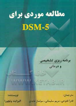 کتاب مطالعه موردی برای DSM-5 برنامه‌ریزی تشخیصی و درمانی اثر الیزابت ونچورا