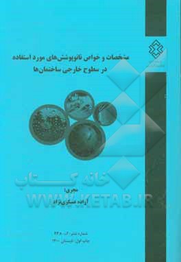 کتاب مشخصات و خواص نانوپوشش‌های مورد استفاده در سطوح خارجی ساختمان‌ها اثر آزاده عسکری‌نژاد