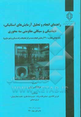 کتاب راهنمای انجام و تحلیل آزمایشهای استاتیکی، دینامیکی و سیکلی مقاومتی سهمحوری (بازخوانی تجارب 300 آزمایش انجام شده مرکز تحقیقات راه، مسکن و شهرسازی) اثر ایرج رحمانی کتاب راهنمای انجام و تحلیل آزمایشهای استاتیکی، دینامیکی و سیکلی مقاومتی سهمحوری (بازخوانی تجارب 300 آزمایش انجام شده مرکز تحقیقات راه، مسکن و شهرسازی) اثر ایرج رحمانی