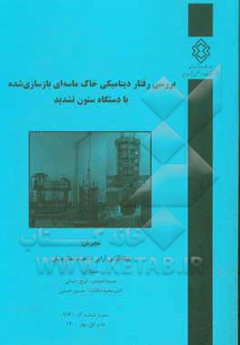 کتاب بررسی رفتار دینامیکی خاک ماسه‌ای بازسازی‌‌شده با دستگاه ستون تشدید اثر حسین حسنی