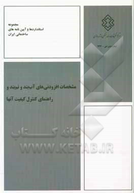 کتاب مشخصات افزودنی‌های آب‌بند و نم‌بند و راهنمای کنترل کیفیت آنها اثر مهدی نعمتی‌چاری