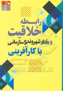 کتاب رابطه خلاقیت و رفتار شهروندی سازمانی با کارآفرینی اثر الهام محمدی