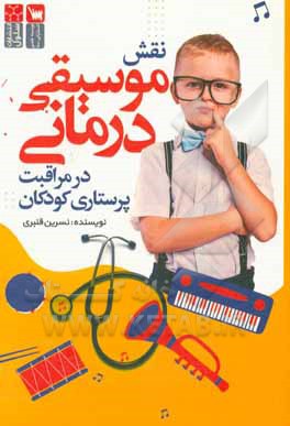کتاب نقش موسیقی‌درمانی در مراقبت پرستاری کودکان اثر نسرین قنبری