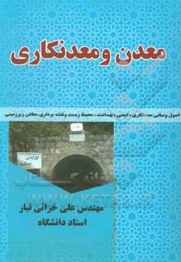 کتاب معدن و معدنکاری اثر علی خزائی‌تبار