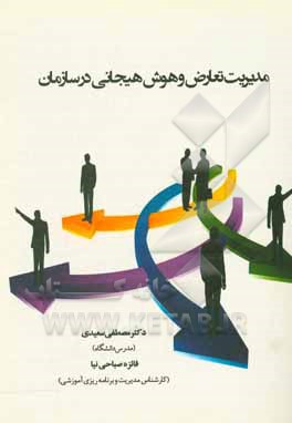 کتاب مدیریت تعارض و هوش هیجانی در سازمان اثر مصطفی سعیدی