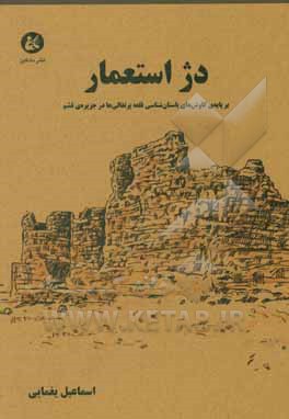 کتاب دژ استعمار: بر پایه‌ی کاوش‌های باستان‌شناسی قلعه‌ی پرتغالی‌های جزیره‌ی قشم اثر اسماعیل یغمایی