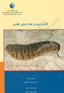 کتاب تکثیر و پرورش خیار دریایی تجاری |اثر گل اندام آل علی