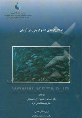 کتاب اخلال‌گرهای اندوکرینی در آبزیان اثر همایون حسین‌زاده‌