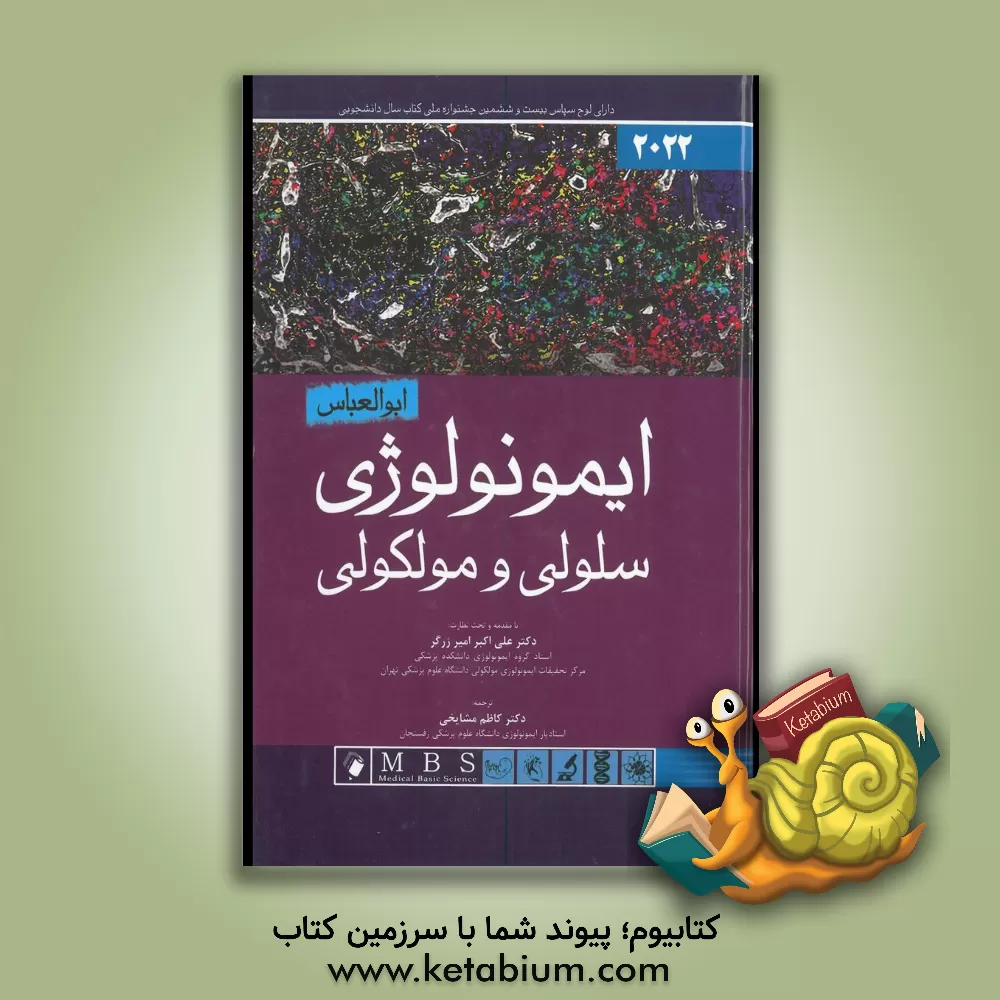 کتاب ایمونولوژی سلولی و مولکولی ابوالعباس 2022 اثر ابول‌کی. عباس
