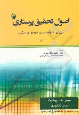 کتاب اصول تحقیق پرستاری: ارزیابی شواهد برای حرفه‌ی پرستاری اثر دنیس پولیت