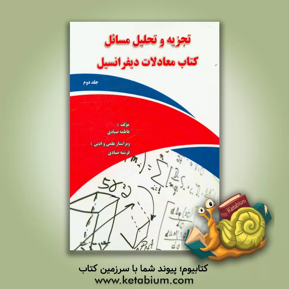 کتاب تجزیه و تحلیل مسائل کتاب معادلات دیفرانسیل (رشته شیمی - دانشگاه پیام نور) بر اساس کتاب خانم لیدا فرخو اثر فاطمه صیادی
