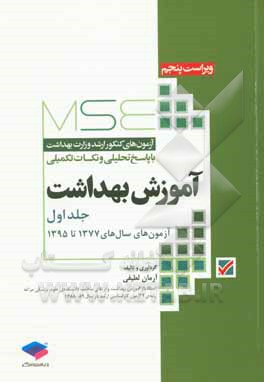 کتاب آموزش بهداشت: آزمون‌های سال‌های 1377تا 1395 اثر آرمان لطیفی