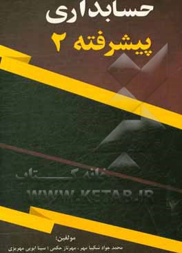 کتاب حسابداری پیشرفته 2 اثر سینا ابویی‌مهریزی