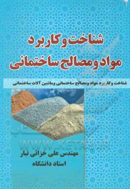 کتاب شناخت و کاربرد مواد و مصالح ساختمانی اثر علی خزائی‌تبار