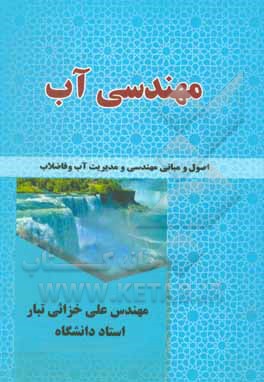 کتاب مهندسی آب اثر علی خزائی‌تبار