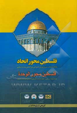 کتاب فلسطین محور اتحاد: مقالات منتخب سی و سومین کنفرانس بین‌المللی وحدت اسلامی = فلسطین محور الوحده: مقالات مختاره من الموتمر الدولی الثالث و الثلاثین للوح اثر محمدحسین مختاری