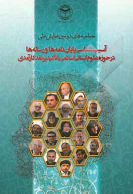 کتاب مجموعه مصاحبه‌های دومین همایش ملی آسیب‌شناسی پایان‌نامه‌ها و رساله‌ها در حوزه علوم انسانی - اسلامی (با تاکید بر نقد کارآمدی) اثر محمدحسین مختاری