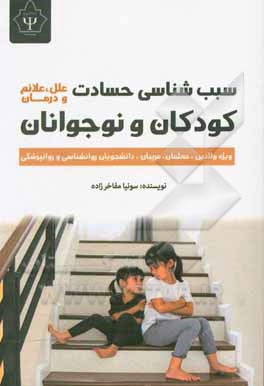 کتاب سبب شناسی حسادت کودکان و نوجوانان (علل، علائم، درمان) ویژه والدین، معلمان، مربیان، دانشجویان روانشناسی و روانپزشکی |اثر سونیا مفاخرزاده