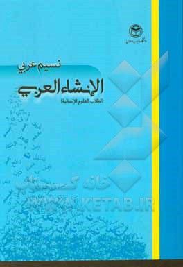 کتاب الانشاء العربی (الطلاب العلوم الانسانیه) اثر نسیم عربی