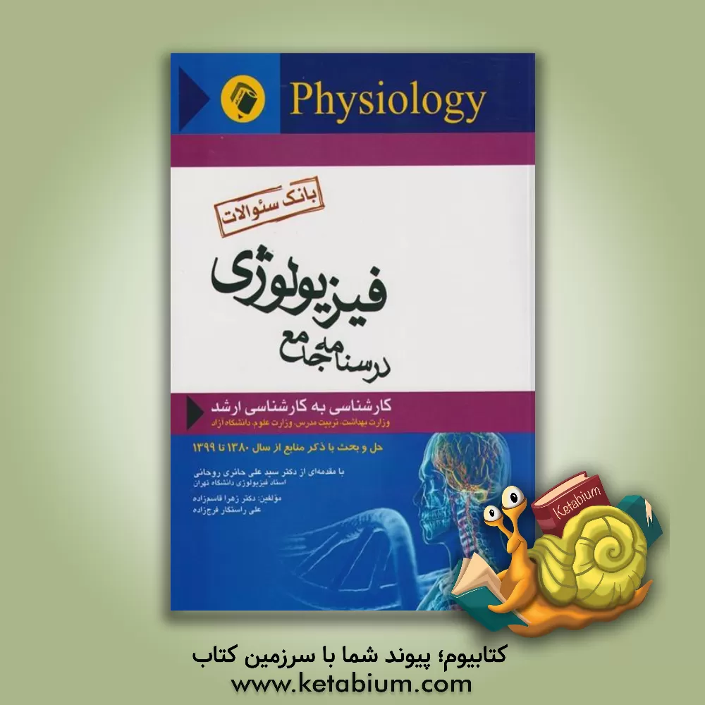 کتاب بانک سوالات فیزیولوژی: درسنامه جامع کارشناسی به کارشناسی ارشد ... اثر علی راستگارفرج‌زاده