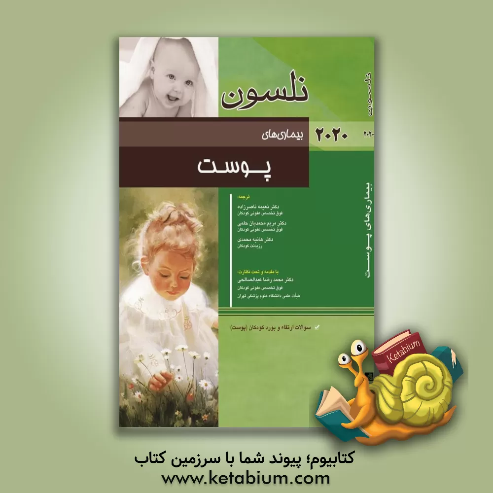 کتاب بیماری‌های پوست نلسون 2020: سوالات ارتقاء و بورد کودکان (پوست) اثر رابرت‌ام. کلیگمن