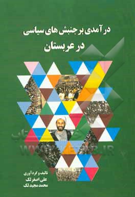 کتاب درآمدی بر جنبش‌های سیاسی در عربستان اثر لیلا شهریاری‌سرچشمه