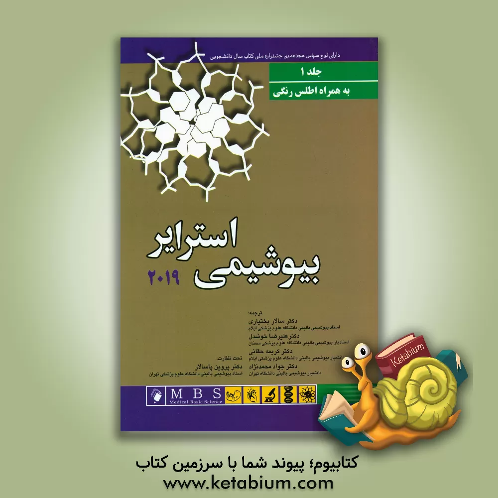کتاب بیوشیمی استرایر 2019 |اثر علیرضا خوشدل