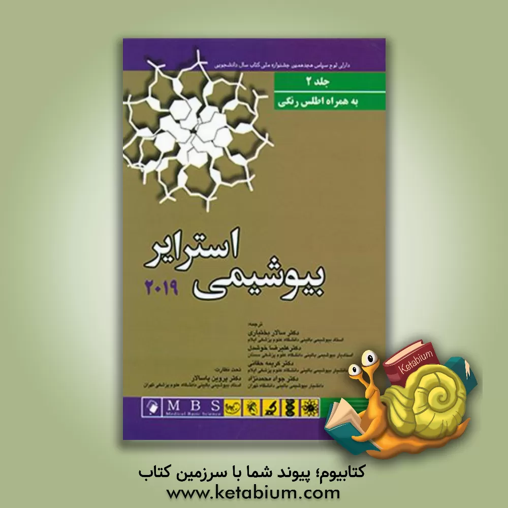 کتاب بیوشیمی استرایر 2019 |اثر علیرضا خوشدل