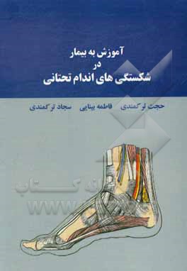 کتاب آموزش به بیمار در شکستگی‌های اندام تحتانی اثر حجت ترکمندی
