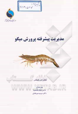 کتاب مدیریت پیشرفته پرورش میگو اثر اس فلیکس