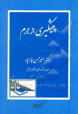 کتاب پیشگیری از جرم اثر امیرحسن نیازپور