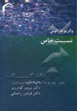 کتاب نسبیت خاص اثر والیریو فارائونی