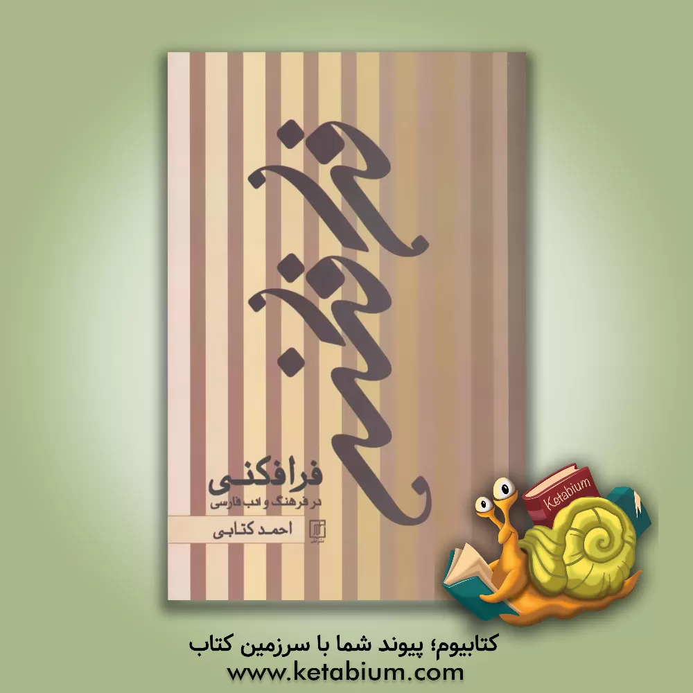 کتاب فرافکنی در فرهنگ و ادب فارسی |اثر احمد کتابی