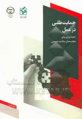 کتاب حمایت‌طلبی در عمل: جعبه ابزاری برای متخصصان سلامت همگانی اثر میلاد زمان