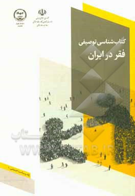 کتاب کتاب‌شناسی توصیفی فقر در ایران اثر راضیه شیخ‌رضایی