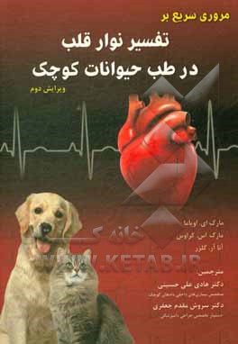 کتاب مروری سریع بر تفسیر نوار قلب در طب حیوانات کوچک اثر مارک‌اس. کراوس