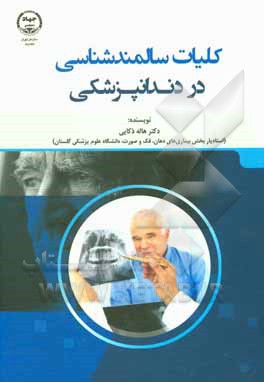 کتاب کلیات سالمندشناسی در دندانپزشکی اثر هاله ذکایی