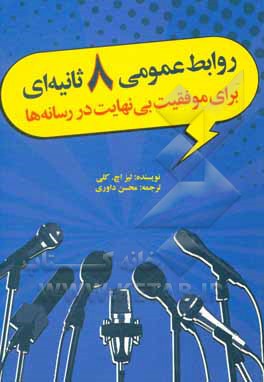 کتاب روابط عمومی 8 ثانیه‌ای: برای موفقیت بی‌نهایت در رسانه‌ها به داستان‌تان انرژی بدهید! اثر لیزاچ. کلی