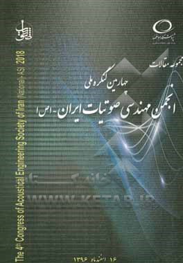 کتاب مجموعه مقالات چهارمین کنگره انجمن مهندسی صوتیات ایران |اثر حمیدرضا مساح