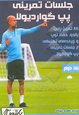 کتاب جلسات تمرینی پپ ‌گواردیولا: 85 تمرین پاس، راندو، حفظ توپ و چرخه‌های تکنیکی از جلسات تمرینی پپ ‌گواردیولا اثر الکس فیتس‌جرالد