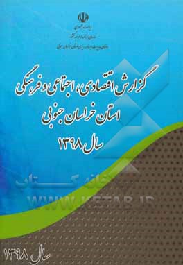 کتاب گزارش اقتصادی، اجتماعی و فرهنگی استان خراسان جنوبی سال 1398 اثر سازمان مدیریت و برنامه‌ریزی استان خراسان جنوبی، معاونت هماهنگی برنامه و بودجه