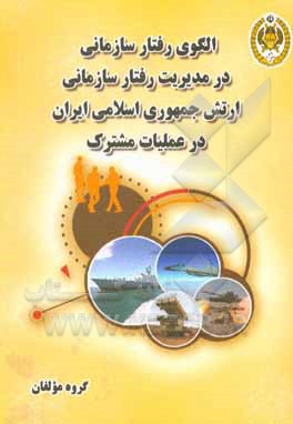 کتاب الگوی رفتار سازمانی در مدیریت رفتار سازمانی آجا در عملیات مشترک اثر حسین شکوهی