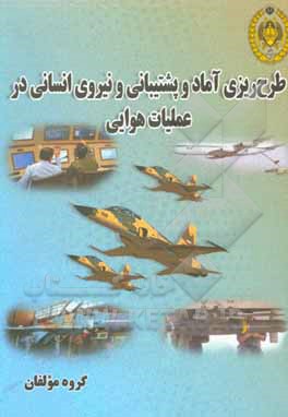 کتاب طرح‌ریزی آماد و پشتیبانی و نیروی انسانی در عملیات هوایی اثر محمداسماعیل شریفان