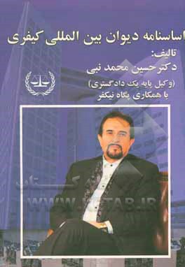 کتاب اساسنامه دیوان بین‌المللی کیفری اثر حسین محمدنبی